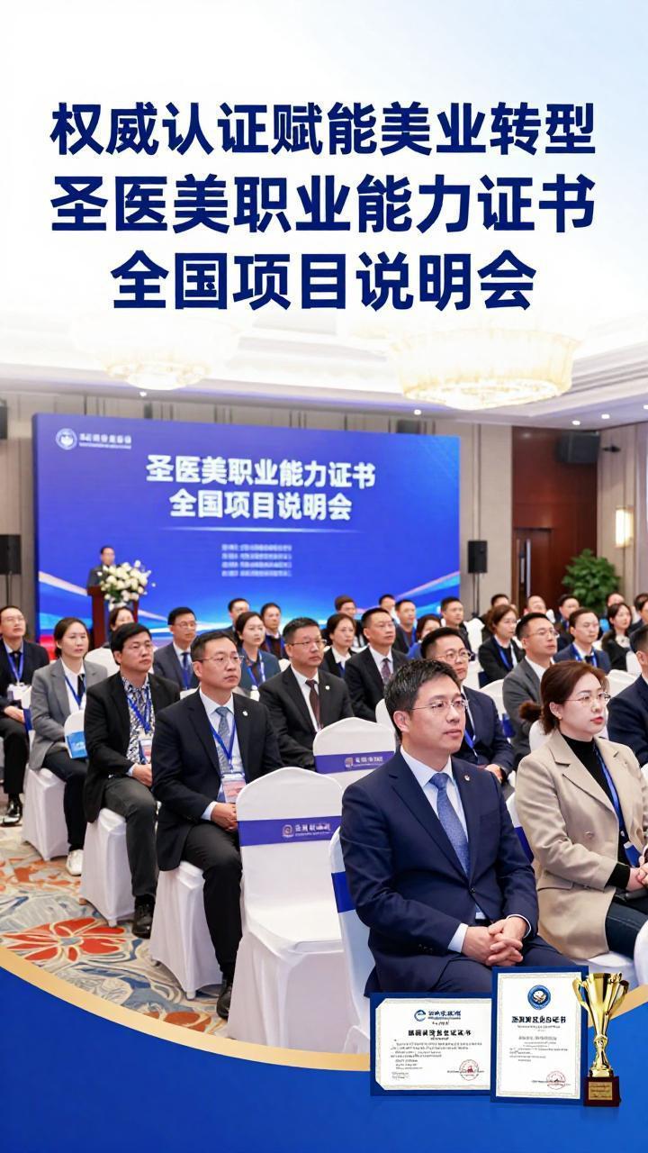 权威认证赋能美业转型 圣医美职业能力证书全国项目说明会在合肥成功举办