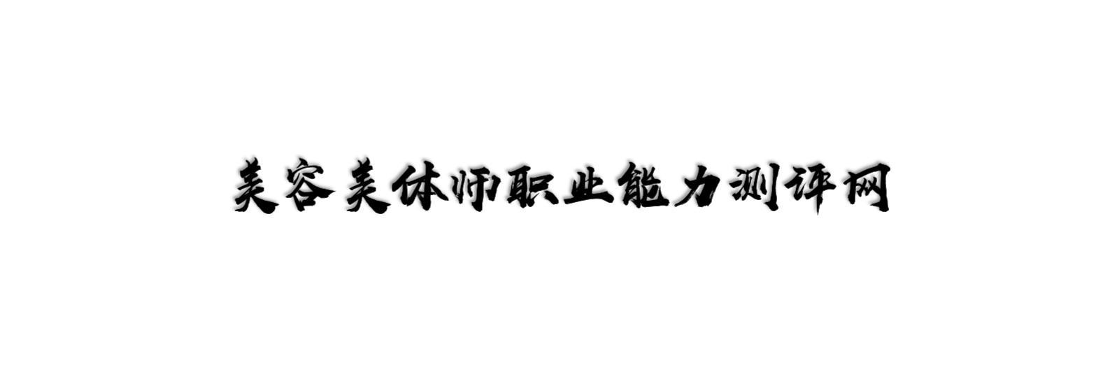 中国美业资讯网